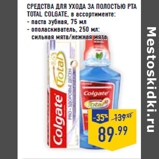 Акция - СРЕДСТВА ДЛЯ УХОДА ЗА ПОЛОСТЬЮ РТА TOTAL COLGATE,