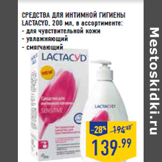 Акция - СРЕДСТВА ДЛЯ ИНТИМНОЙ ГИГИЕНЫ LACTACYD,