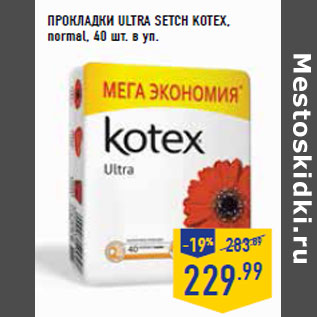 Акция - ПРОКЛАДКИ ULTRA SETCH KOTEX, normal, 40 шт. в уп.