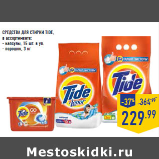 Акция - СРЕДСТВА ДЛЯ СТИРКИ TIDE,