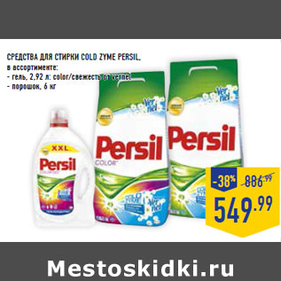 Акция - СРЕДСТВА ДЛЯ СТИРКИ cOLD ZYMe PERSIL,