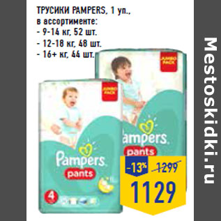 Акция - ТРУСИКИ PAMPERS,