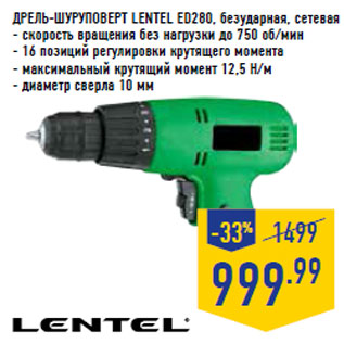 Акция - ДРЕЛЬ-ШУРУПОВЕРТ LENTEL ED280, безударная, сетевая