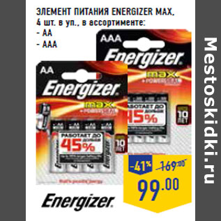 Акция - ЭЛЕМЕНТ ПИТАНИЯ ENERGIZER MAX,