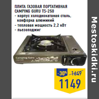 Акция - ПЛИТА ГАЗОВАЯ ПОРТАТИВНАЯ CAMPING GURU TS-250