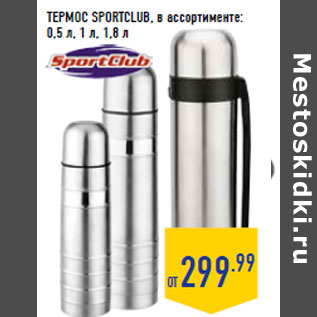 Акция - ТЕРМОС SPORTCLUB, в ассортименте: