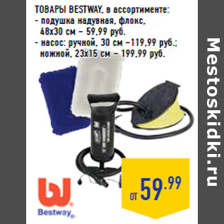 Акция - ТОВАРЫ BESTWAY, в ассортименте: