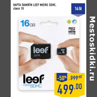 Акция - КАРТА ПАМЯТИ LEEF MICRO SDHC, class 10