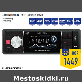 Акция - АВТОМАГНИТОЛА LENTEL MP3 STC-8006U