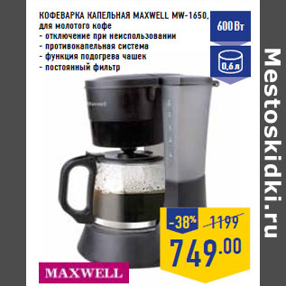 Акция - КОФЕВАРКА КАПЕЛЬНАЯ MAXWELL MW-1650,