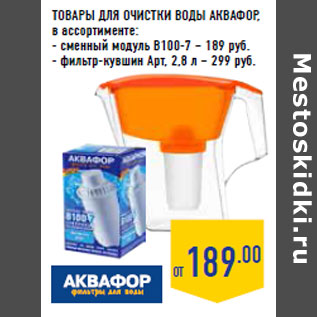 Акция - ТОВАРЫ ДЛЯ ОЧИСТКИ ВОДЫ АКВАФОР, в ассортименте: