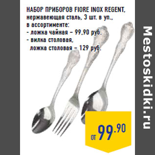 Акция - НАБОР ПРИБОРОВ FIORE INOX REGENT,