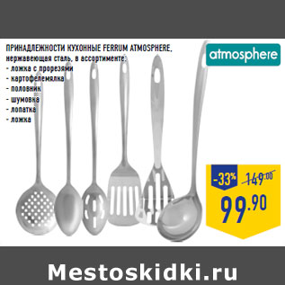 Акция - ПРИНАДЛЕЖНОСТИ КУХОННЫЕ FERRUM ATMOSPHERE,