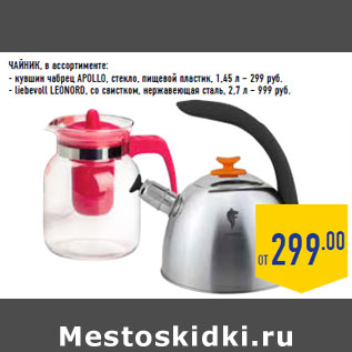 Акция - ЧАЙНИК, в ассортименте: