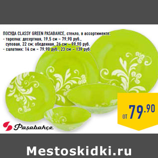 Акция - ПОСУДА CLASSY GREEN PASABAHCE, стекло,