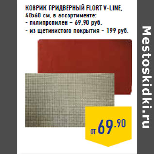 Акция - КОВРИК ПРИДВЕРНЫЙ FLORT V-LINE,