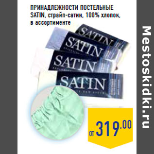 Акция - ПРИНАДЛЕЖНОСТИ ПОСТЕЛЬНЫЕ SATIN,