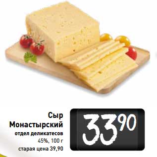 Акция - Сыр Монастырский 45%