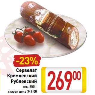 Акция - Сервелат Кремлевский Рублевский в/к