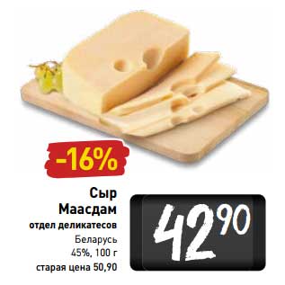 Акция - Сыр Маасдам 45%