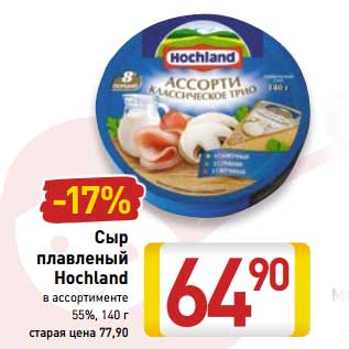 Акция - Сыр плавленый Hochland 55%