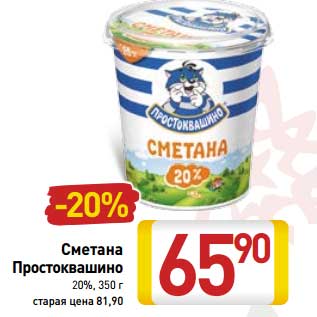 Акция - Сметана Простоквашино 20%