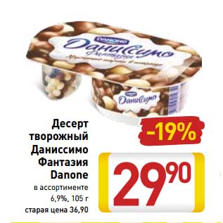 Акция - Десерт творожный Даниссимо Фантазия Danone 6,9%