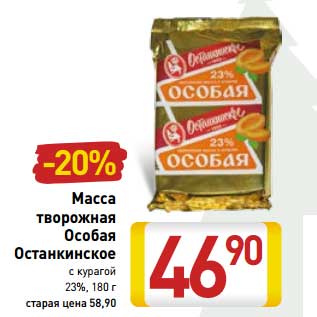 Акция - Масса творожная Особая Останкинское с курагой 23%