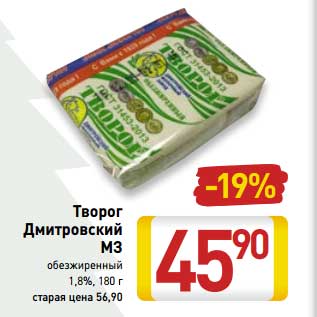 Акция - Творог Дмитровский МЗ обезжиренный 1,8%