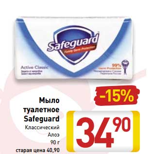 Акция - Мыло туалетное Safeguard