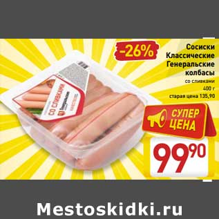 Акция - Сосиски Классические Генеральские колбасы