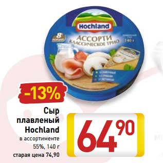 Акция - Сыр плавленый Hochland 55%