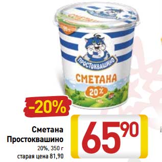 Акция - Сметана Простоквашино 20%