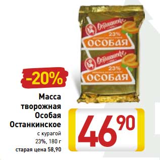 Акция - Масса творожная Особая Останкинское с курагой 23%