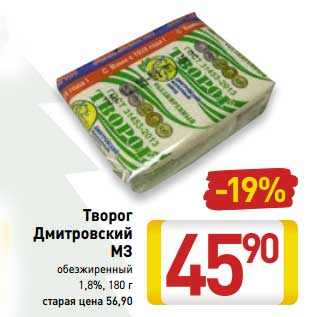 Акция - Творог Дмитровский МЗ обезжиренный 1,8%