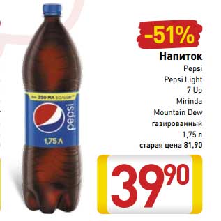 Акция - Напиток Pepsi /Pepsi Light /7 Up/Mirinda/ Mountain dew газированный