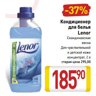 Акция - Кондиционер для белья Lenor