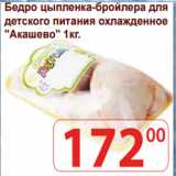 Магазин:Матрица,Скидка:Бедро цыпленка-бройлера 
«Акашево» 