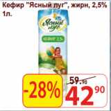 Магазин:Матрица,Скидка:Кефир «Ясный луг», жирн, 2,5%