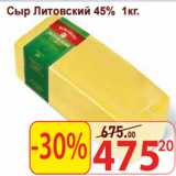 Матрица Акции - Сыр Литовский 45%