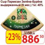 Магазин:Матрица,Скидка:Сыр Пармезан Зелёна-Бурёна
выдержанный (9 мес.)  40%