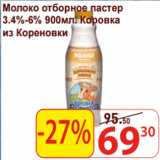 Матрица Акции - Молоко отборное пастер
3.4%-6%  Коровка
из Кореновки