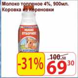 Матрица Акции - Молоко топленое 4%,
Коровка из Кореновки