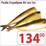Рыба Скумбрия б/г х/к , Вес: 1 кг