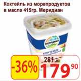 Матрица Акции - Коктейль из морепродуктов
в масле Меридиан 
