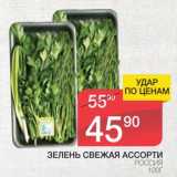 Магазин:Spar,Скидка:Зелень свежая ассорти
