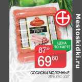 Магазин:Spar,Скидка:Сосиски Молочные Атяшево