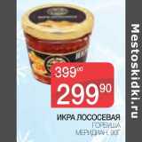 Магазин:Spar,Скидка:Икра лососевая Горбуша Меридиан