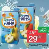 Магазин:Spar,Скидка:Соки ФрутоНяня