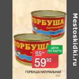 Магазин:Spar,Скидка:Горбуша натуральная 